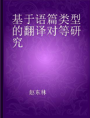 基于语篇类型的翻译对等研究