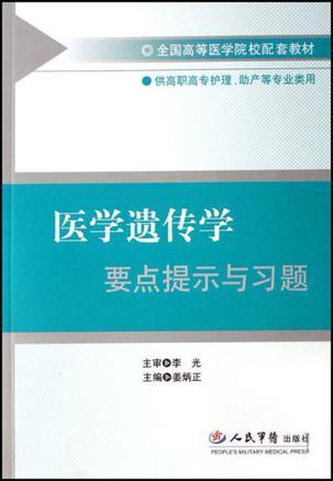 医学遗传学要点提示与习题