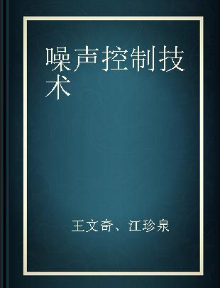 噪声控制技术