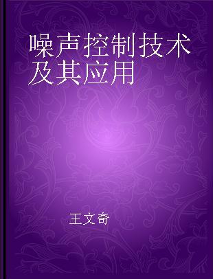 噪声控制技术及其应用