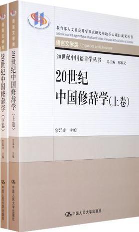 20世纪中国修辞学