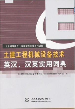 土建工程机械设备技术英汉、汉英实用词典