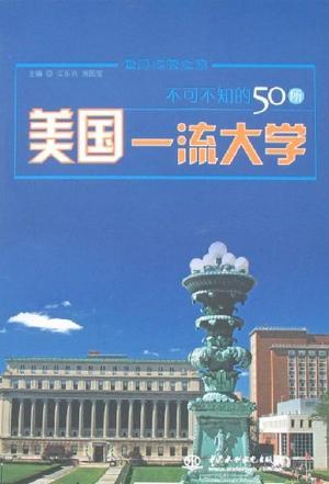 不可不知的50所美国一流大学