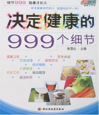 决定健康的999个细节