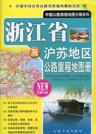 浙江省及沪苏地区公路里程地图册 08年全新升级