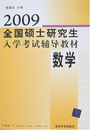 2009全国硕士研究生入学考试辅导教材 数学