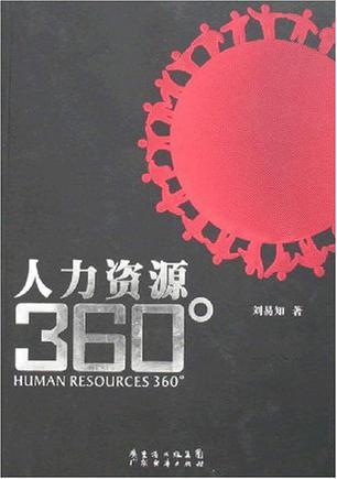 人力资源360°