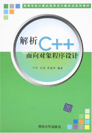 解析C++面向对象程序设计