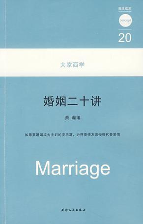 婚姻二十讲