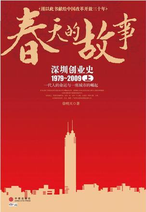 春天的故事 深圳创业史1979-2009 上