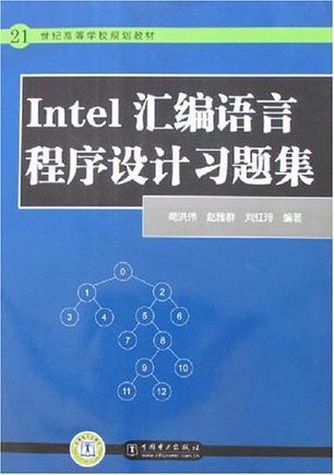 Intel汇编语言程序设计习题集
