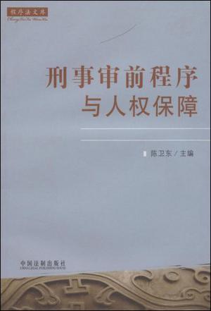 刑事审前程序与人权保障