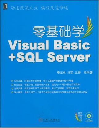 零基础学Visual Basic+SQL Server