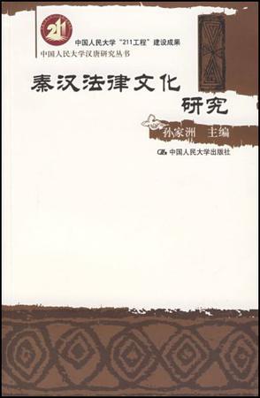 秦汉法律文化研究