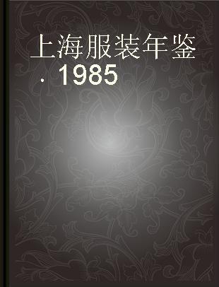 上海服装年鉴 1985