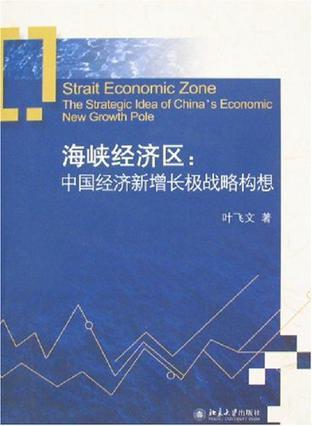 海峡经济区 中国经济新增长极战略构想 the strategic idea of China's economic new growth pole