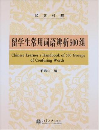 留学生常用词语辨析500组 汉英对照