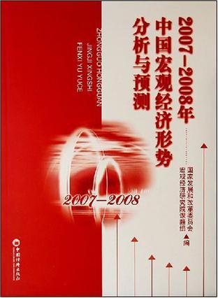 2007～2008年中国宏观经济形势分析与预测