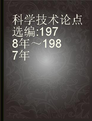 科学技术论点选编 1978年～1987年