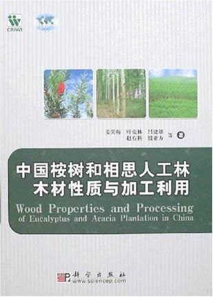 中国桉树和相思人工林木材性质与加工利用