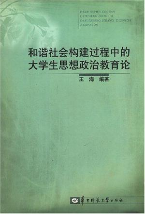 和谐社会构建过程中的大学生思想政治教育论