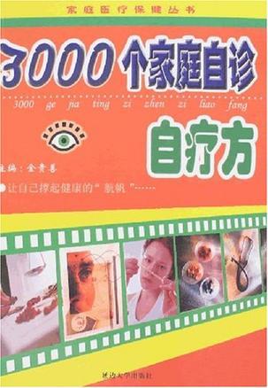 3000个家庭自诊自疗方