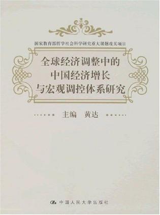 全球经济调整中的中国经济增长与宏观调控体系研究 主报告 全球经济调整中的中国经济增长和财政货币政策组合