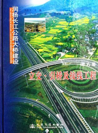 润扬长江公路大桥建设 第六册 立交·引桥及接线工程