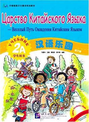 汉语乐园学生用书 俄文版 2A