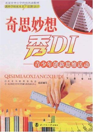 奇思妙想秀DI 青少年创新思维活动