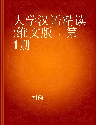大学汉语精读 维文版 第1册