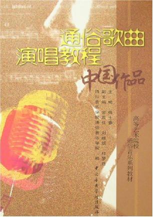 通俗歌曲演唱教程 中国作品