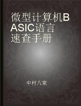 微型计算机BASIC语言速查手册