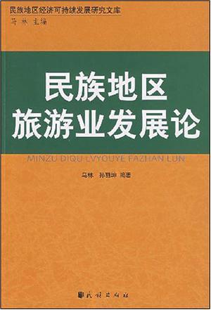 民族地区旅游业发展论