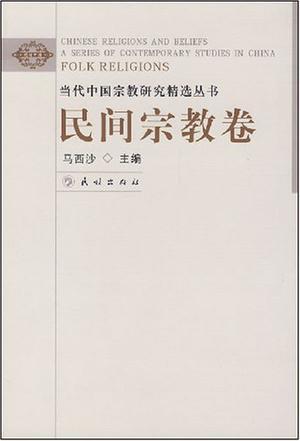 当代中国宗教研究精选丛书 民间宗教卷 Folk religions