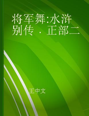 将军舞 水浒别传 正部二