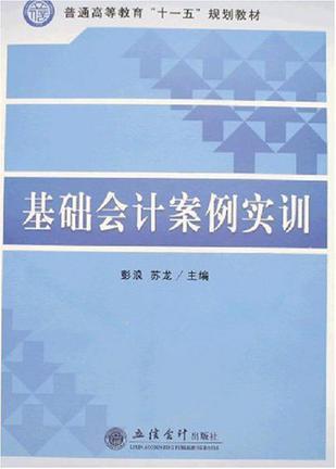 基础会计案例实训