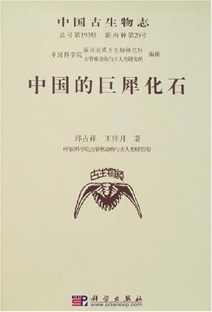 中国古生物志 总号第193册 新丙种第29号 中国的巨犀化石