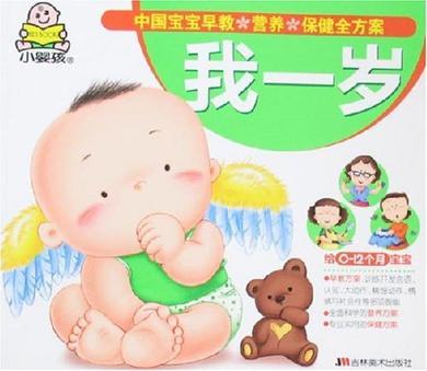 我一岁 中国宝宝早教 营养 保健全方案