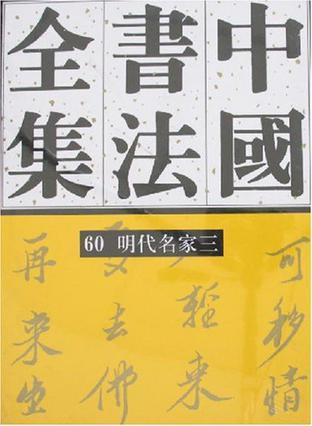 中国书法全集 60 明代编明代名家卷三