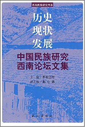 历史·现状·发展 中国民族研究西南论坛文集