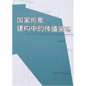 国家形象构建中的传播策略