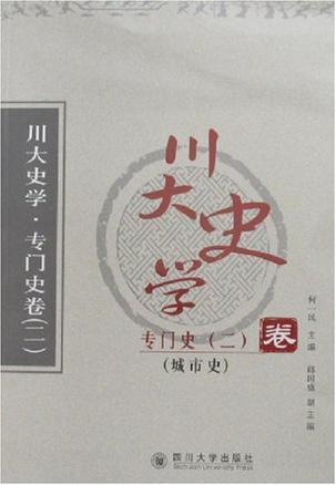 川大史学 历史文献学卷