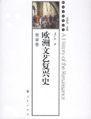 欧洲文艺复兴史 哲学卷