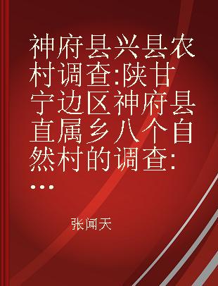 神府县兴县农村调查 陕甘宁边区神府县直属乡八个自然村的调查 晋西北兴县二区十四个村的土地问题研究 报告大纲