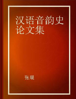 汉语音韵史论文集