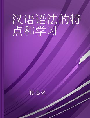 汉语语法的特点和学习