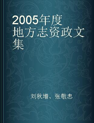 2005年度地方志资政文集