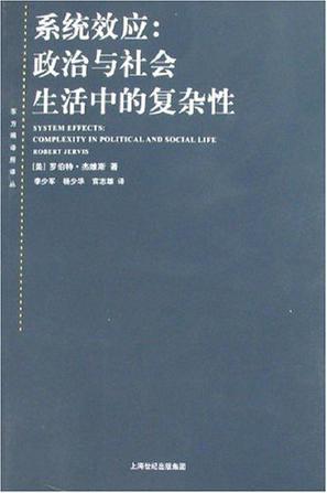 系统效应 政治与社会生活中的复杂性 complexity in political and social life