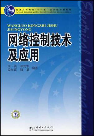 网络控制技术及应用